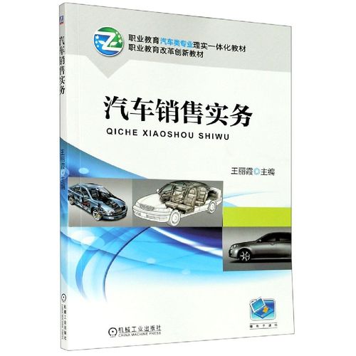 汽車銷售實務(職業教育汽車類專業理實一體化教材)
